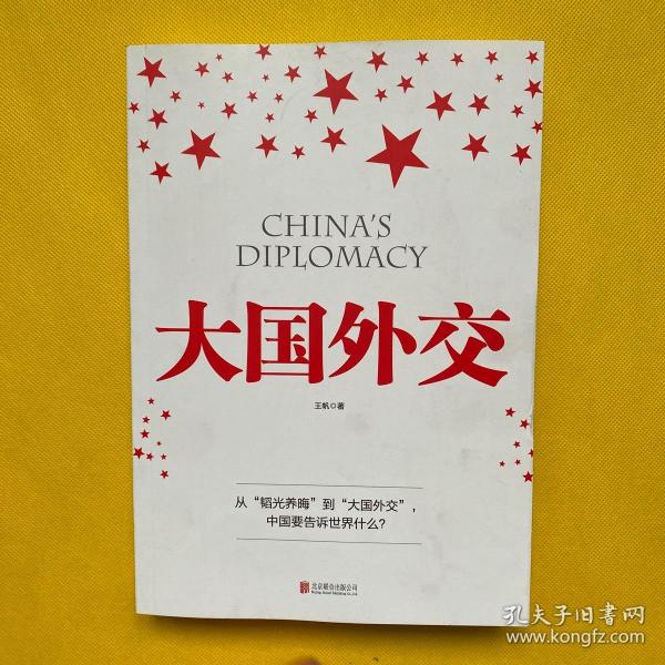 大国外交