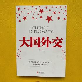 大国外交