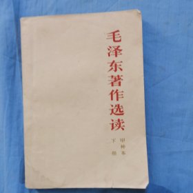 毛泽东著作选读 （ 甲种本下 ）内页干净品好