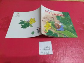 幼儿童图书绘本 做内心强大的自己—自信力培养系列 爬上瓜秧的蜗牛