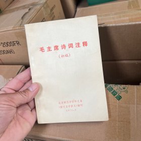 毛主席诗词注释（初稿）