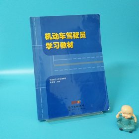 機(jī)動車駕駛員學(xué)習(xí)教材