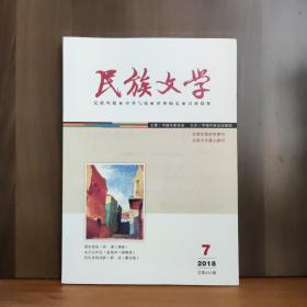 民族文学  2018年第7期