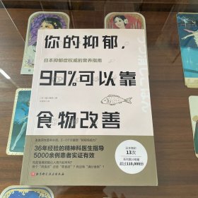你的抑郁，90%可以靠食物改善