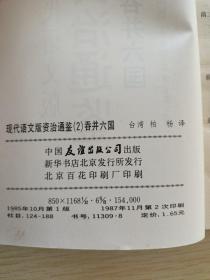 现在语文版资治通鉴 2