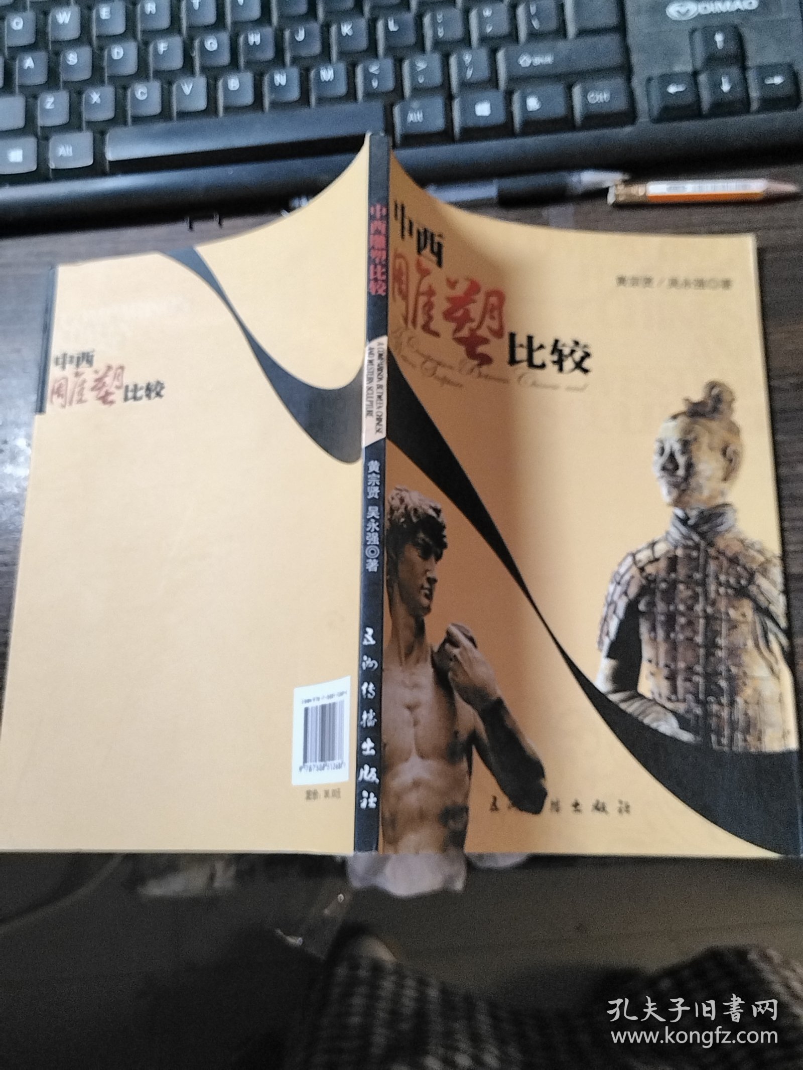 中西雕塑比较（中文版）