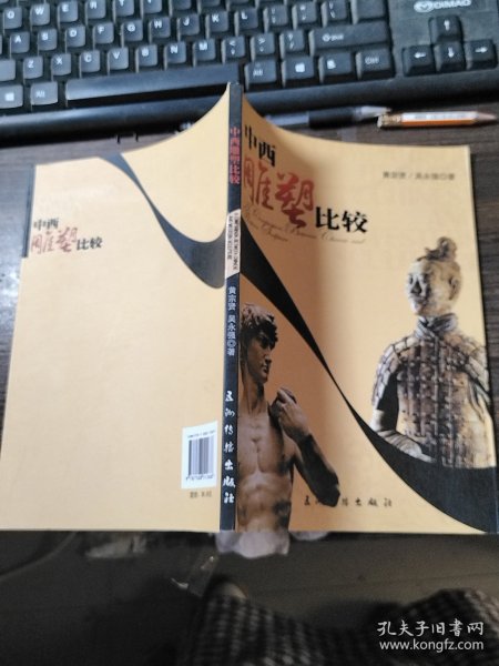 中西雕塑比较（中文版）