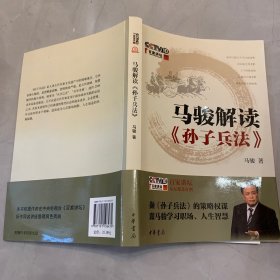 马骏解读《孙子兵法》 签名本 附光盘