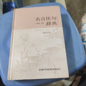 名言佳句辞典（精装本）2023新版