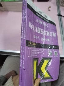 法律硕士联考历年真题及答案详解（非法学）（试题分册）（答案分册）