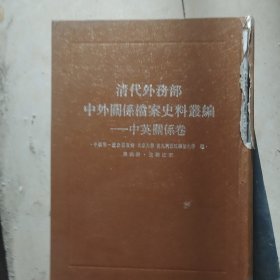 清代外务部中外关系档案史料丛编：中英关系卷（第4册）（交聘往来）书皮有坏