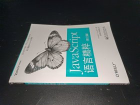 JavaScript语言精粹：修订版