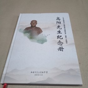 高阳先生纪念册