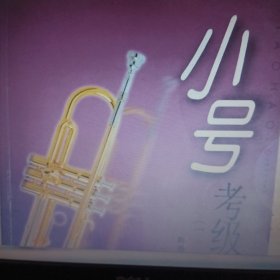 音乐考级系列丛书：小号考级曲集（2007版）