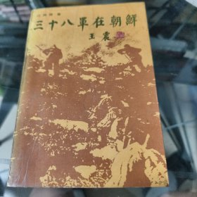 三十八军在朝鲜