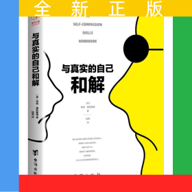 与真实的自己和解（不是对现实妥协，而是全然接纳和善待自己）