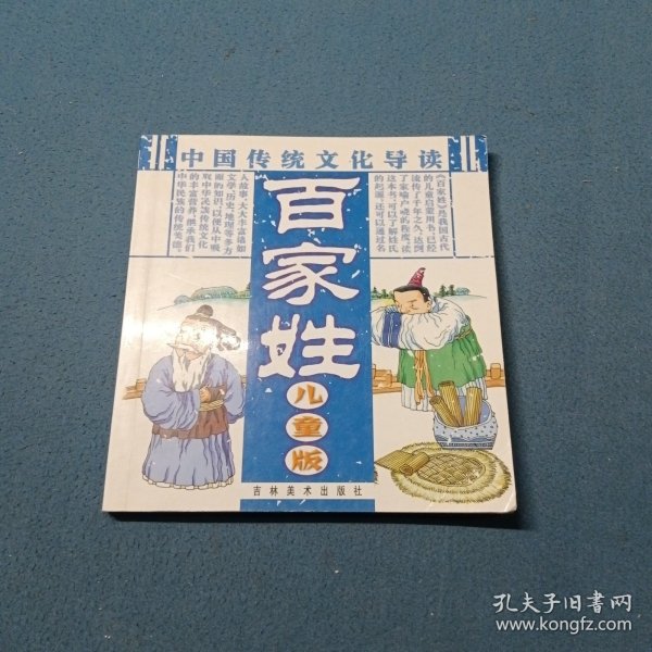中国传统文化导读.儿童版.百家姓
