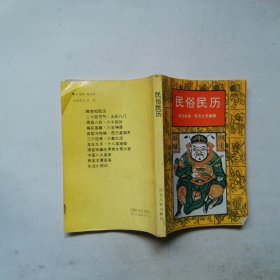 民俗民歷