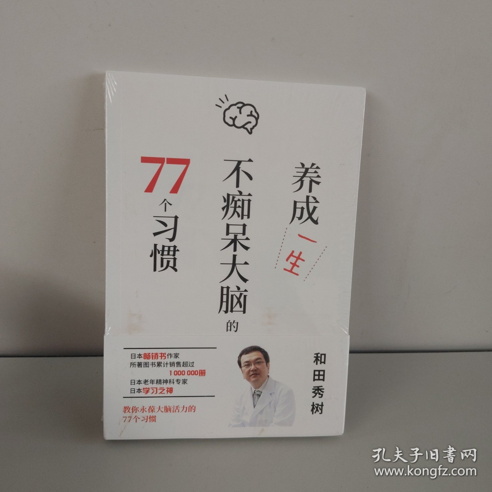 养成一生不痴呆大脑的77个习惯