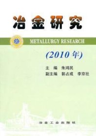 冶金研究:2010年