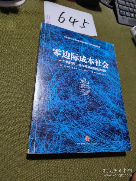 零边际成本社会：一个物联网、合作共赢的新经济时代