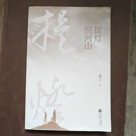 提灯照河山