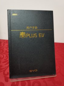 比亚迪 秦 PLUS EV 用户手册