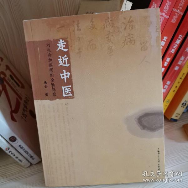 走近中医：对生命和疾病的全新探索