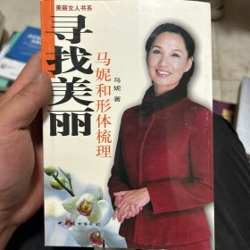 寻找美丽：马妮和形体梳理