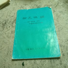 论文汇编一西北五省区首届中医妇科学术交流会