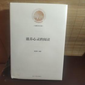 滋养心灵的阅读（精装）全新未开封