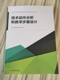 技术动作分析和教学步骤设计