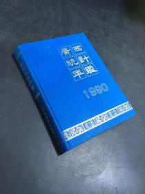 广西统计年鉴1990