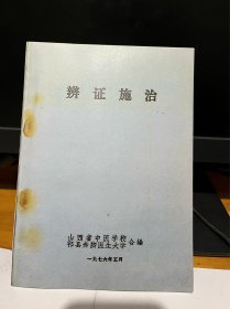 【复印件】辨证施治