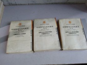 中国资本主义发展史（全三卷）