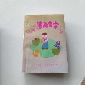 新编小学生多用生字字典