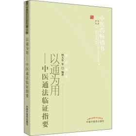 以通为用——中医通法临证指要