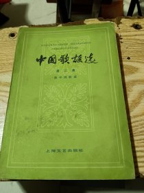 中国歌谣选 第二集 新中国歌谣