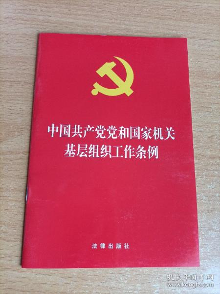 中国共产党党和国家机关基层组织工作条例 2020年1月