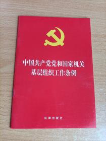 中国共产党党和国家机关基层组织工作条例 2020年1月