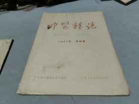 中医杂志1962 4