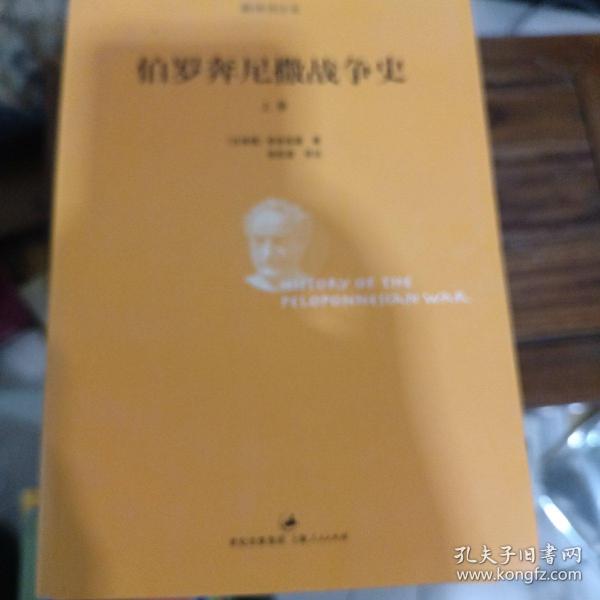 伯罗奔尼撒战争史