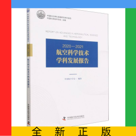 2020—2021航空科学技术学科发展报告