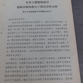 太原市东光砖瓦厂1978年知识青年上山下乡资料：第十三冶金建设公司混凝土加工厂《在华主席抓纲治国战略决策的指引下，把知青队办好》16开7页（实物拍图 外品内容详见图， 特殊商品，可详询，售后不退）