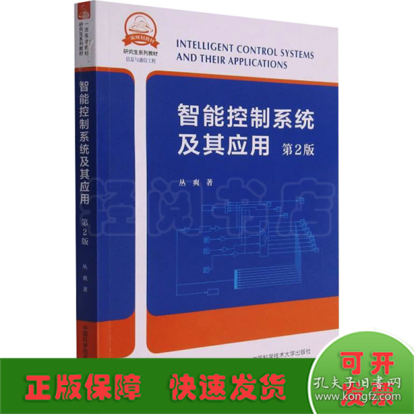 智能控制系统及其应用(信息与通信工程第2版研究生系列教材)