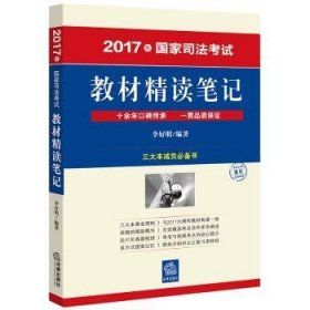 2017年国家司法考试教材精读笔记