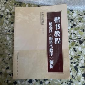 中国书法培训教程 楷书教程：褚遂良《雁塔圣教序》解析