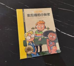 我爱阅读丛书：索尼娅的小秘密