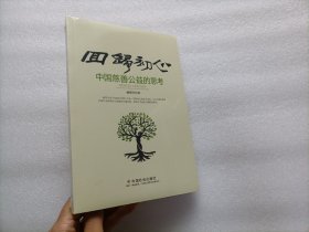 回归初心：中国慈善公益的思考 全新未开封
