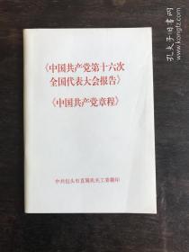 中国共产党第十六次全国代表大会报告（中国共产党章程）